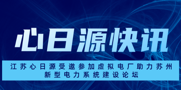 mg娱乐电子游戏网站受邀参加虚拟电厂助力苏州新型电力系统建设论坛
